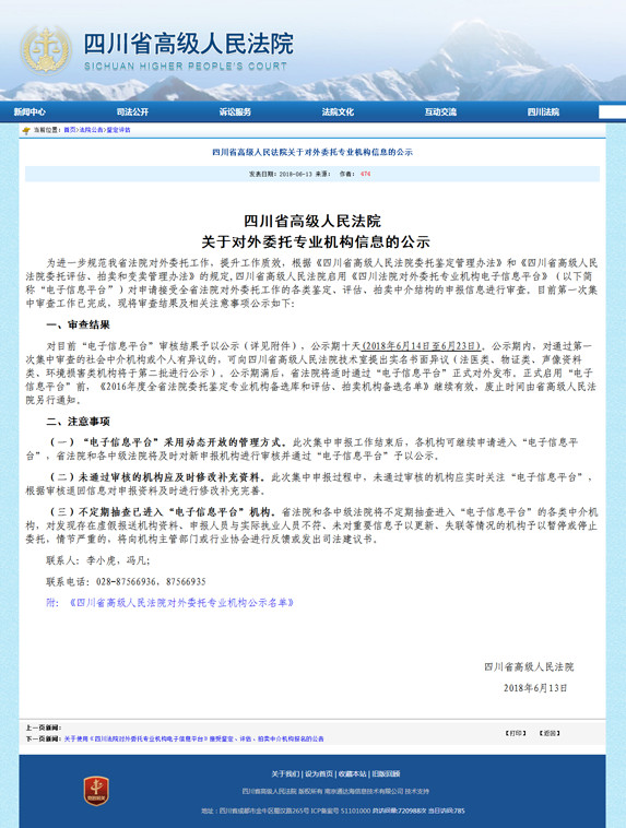  四川省高级人民法院关于对外委托专业机构信息的公示