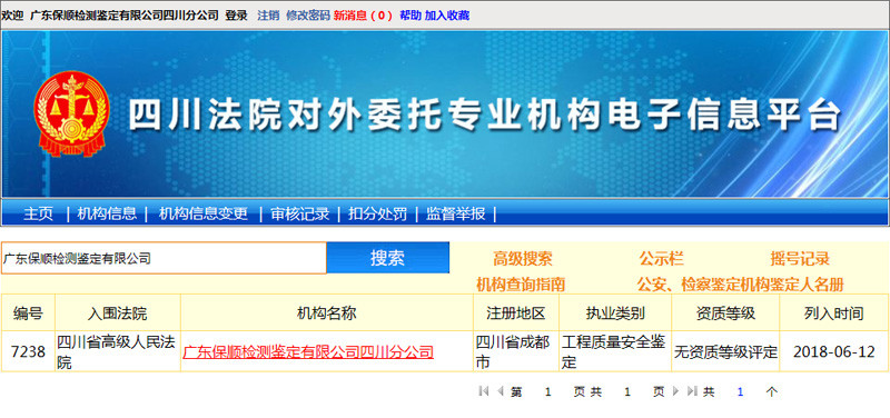 保顺-四川高级人民法院司法鉴定入册机构信息截图
