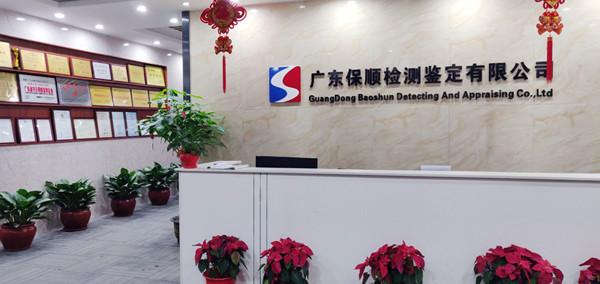广东保顺检测鉴定有限公司 广东保顺检测鉴定有限公司