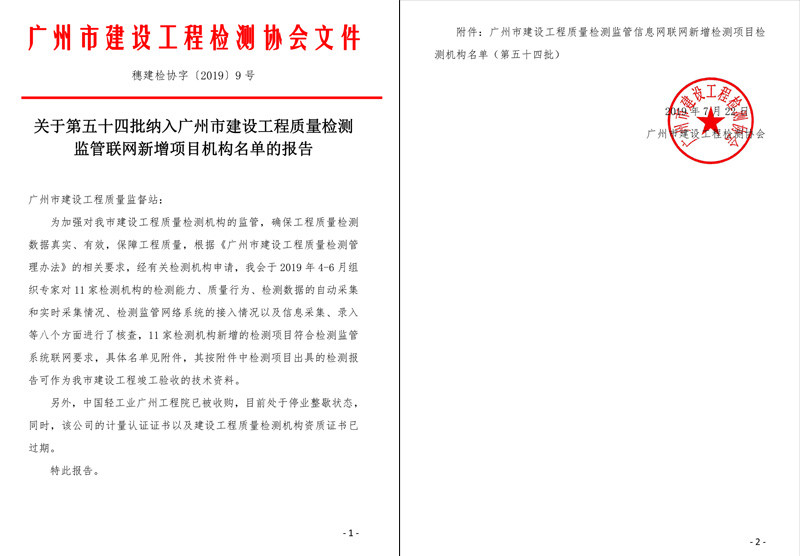 关于第五十四批纳入广州市建设工程质量检测监管联网新增项目机构名单的报告