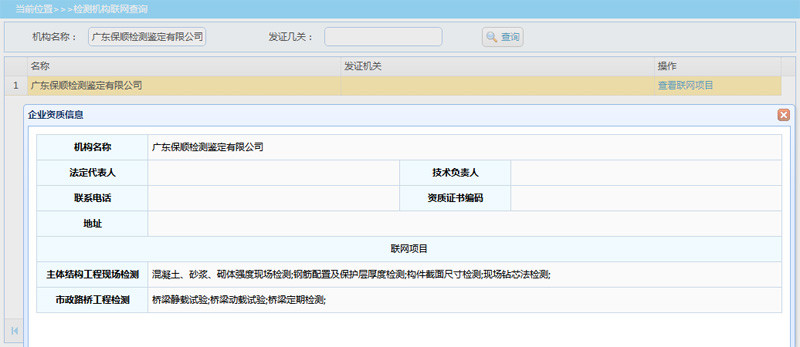 检测机构联网查询结果