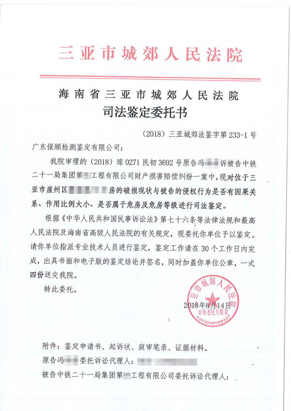 房屋司法鉴定委托书
