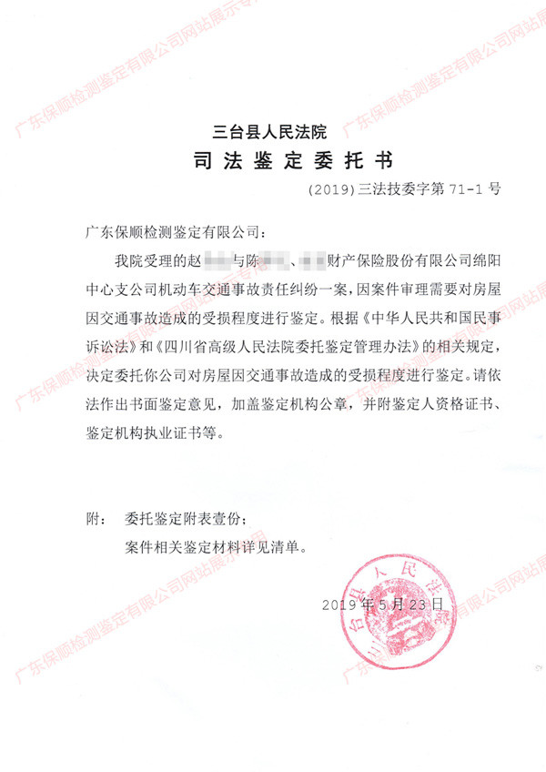 房屋受损司法鉴定委托书