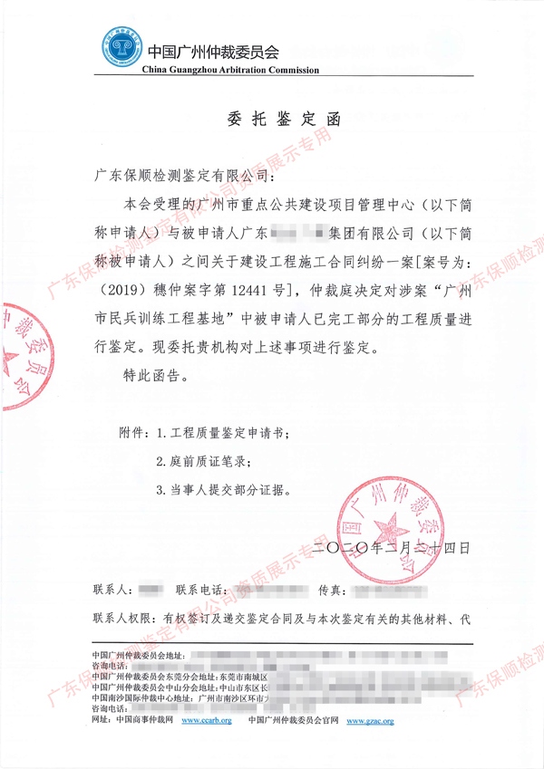 保顺工程质量司法鉴定委托鉴定函
